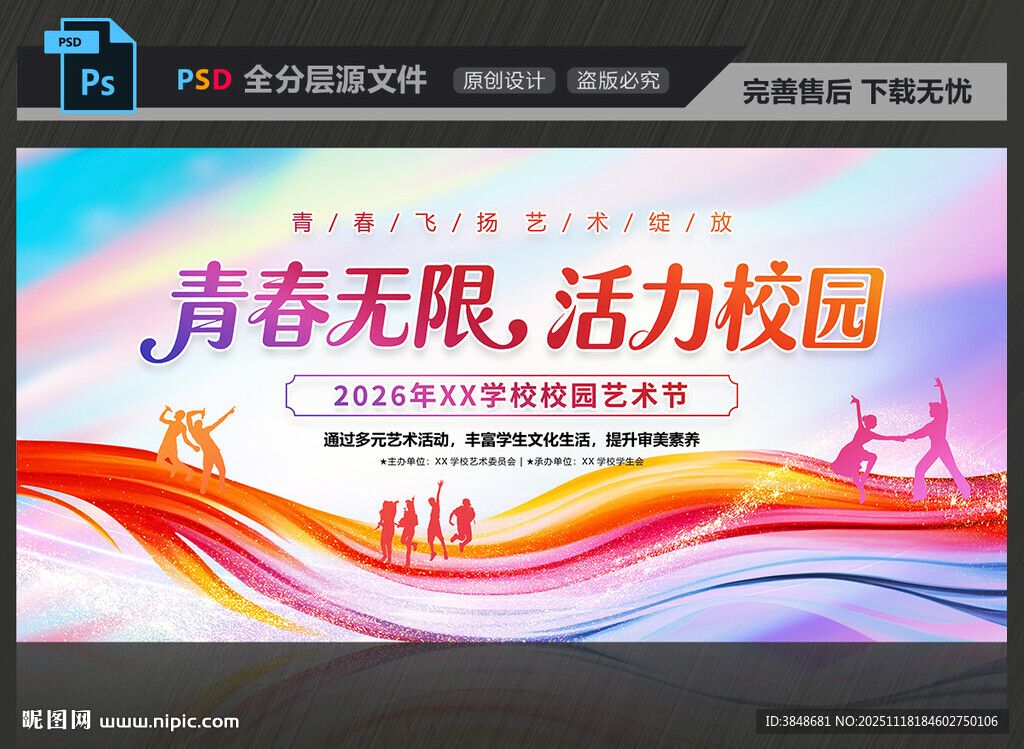 校园文化艺术节