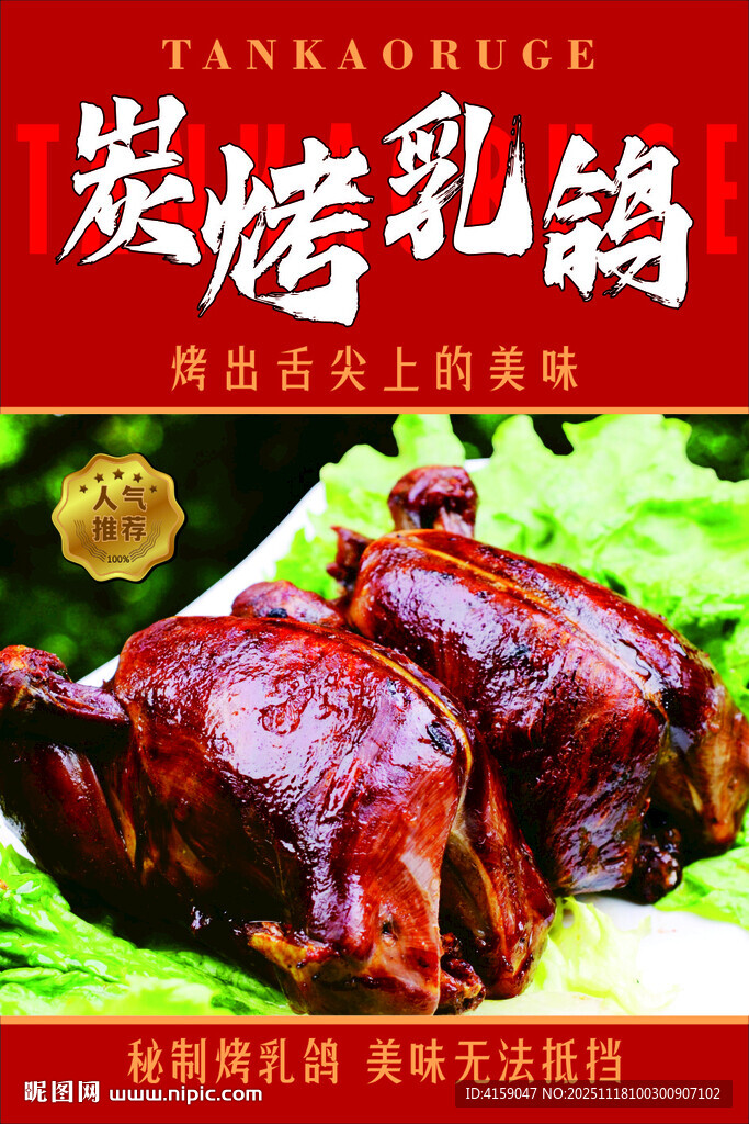 炭烤乳鸽 美味诱人