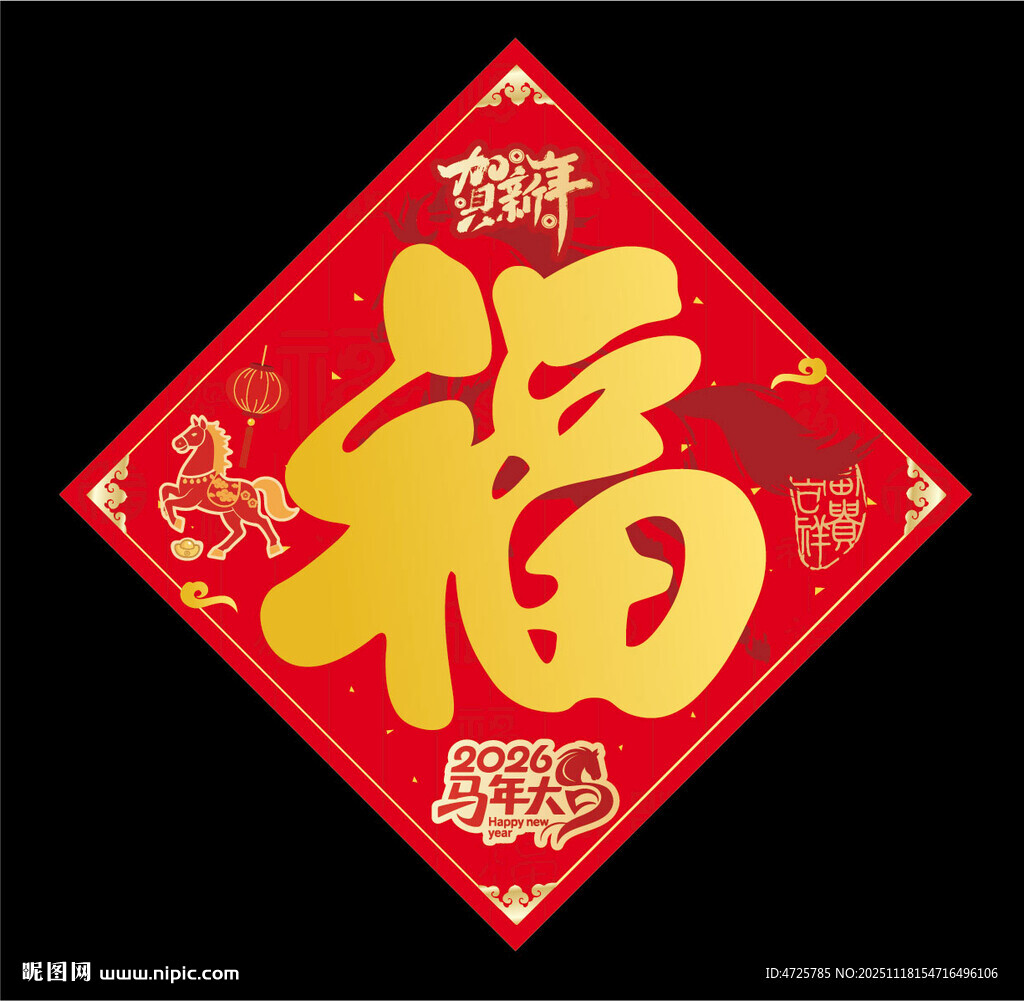 2026马年福字 
