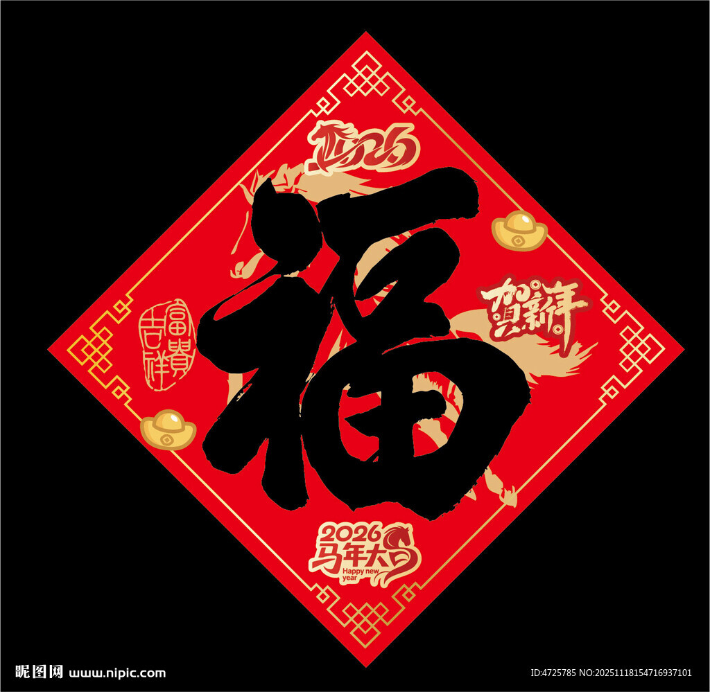 2026马年福字