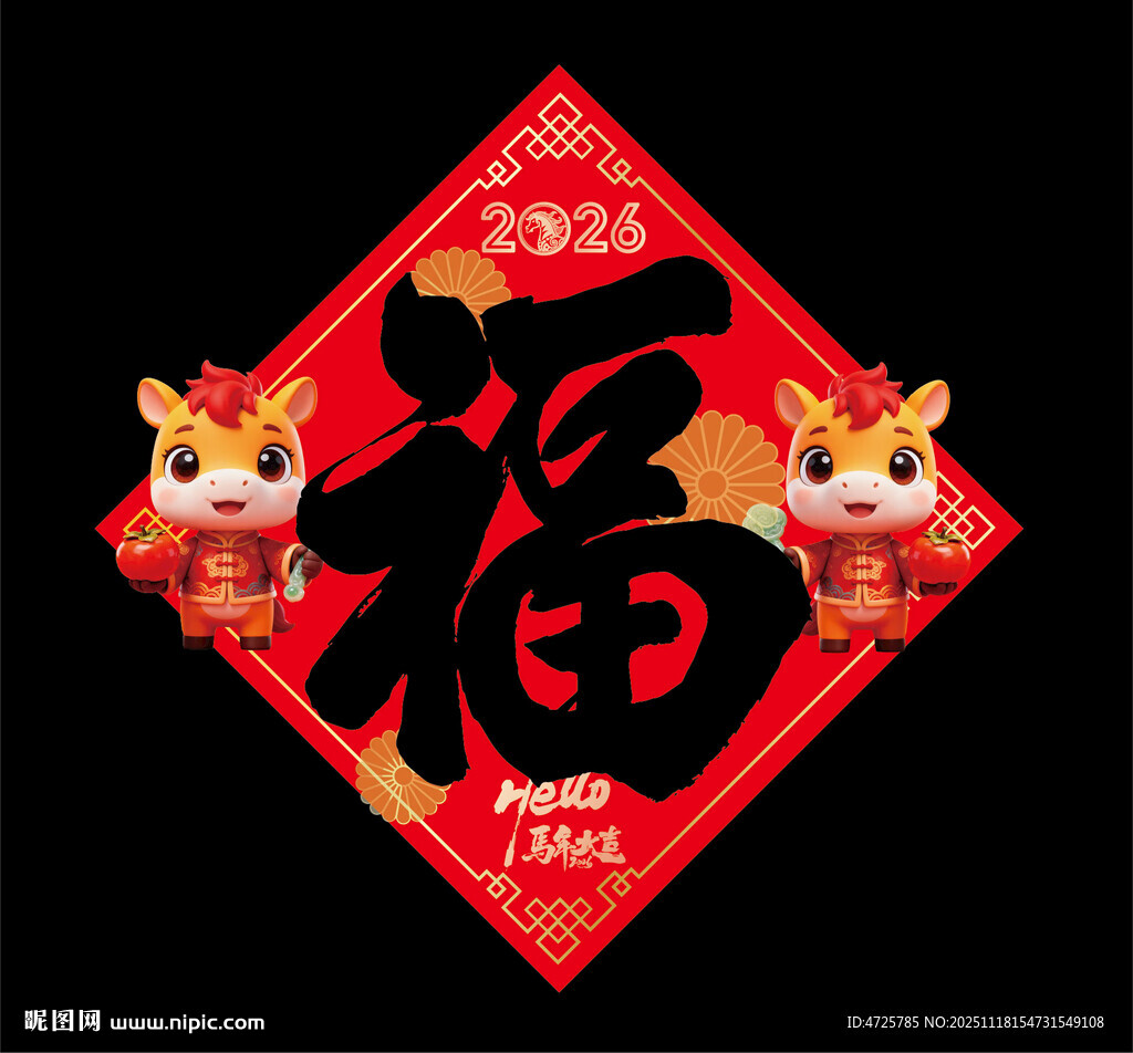 2026马年福字