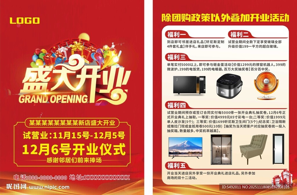 盛大开业活动宣传海报