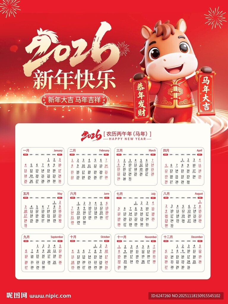 2026日历贺新春