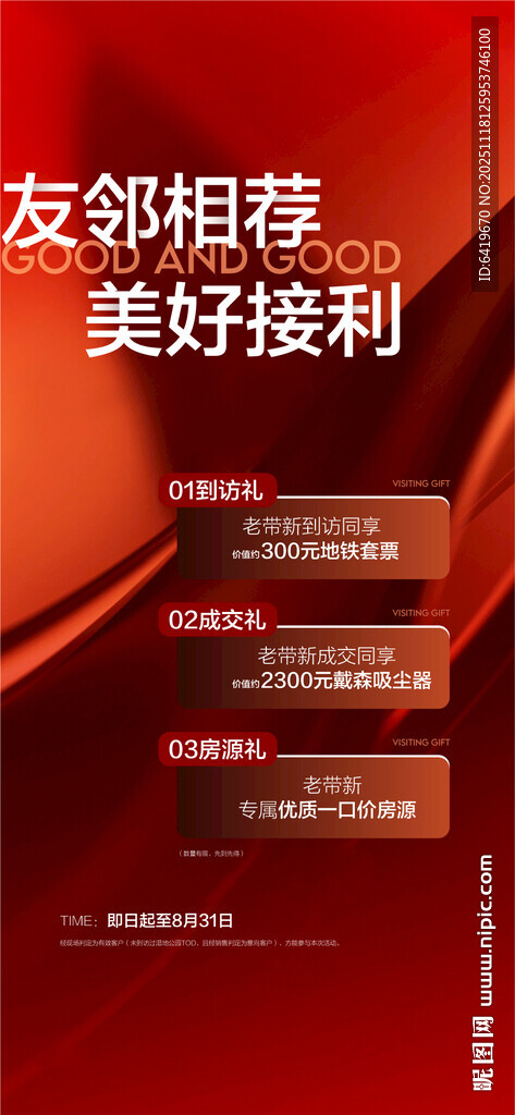 友邻相荐美好接利推荐成交3重礼