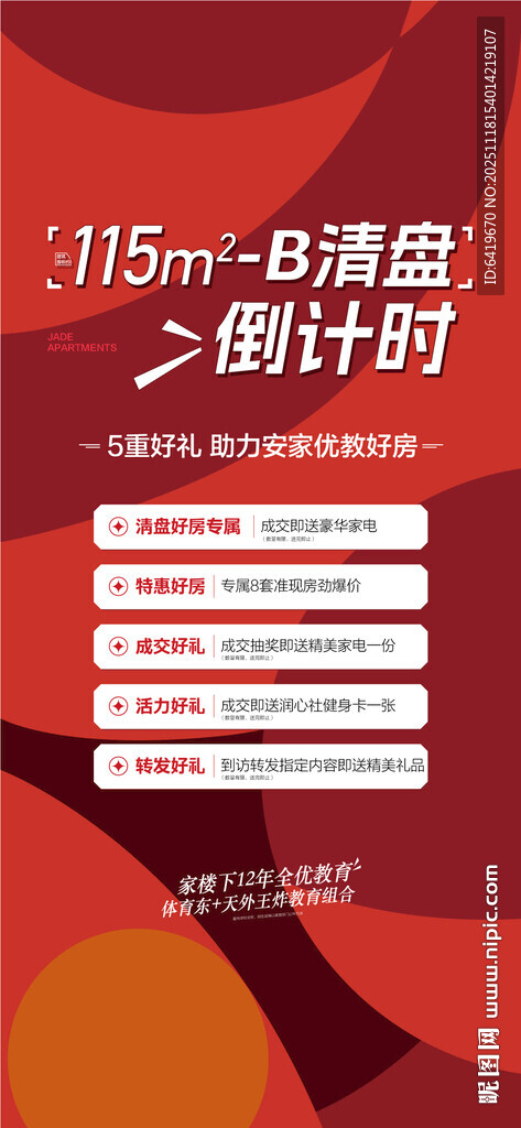 清盘倒计时5重好礼助力安家优享