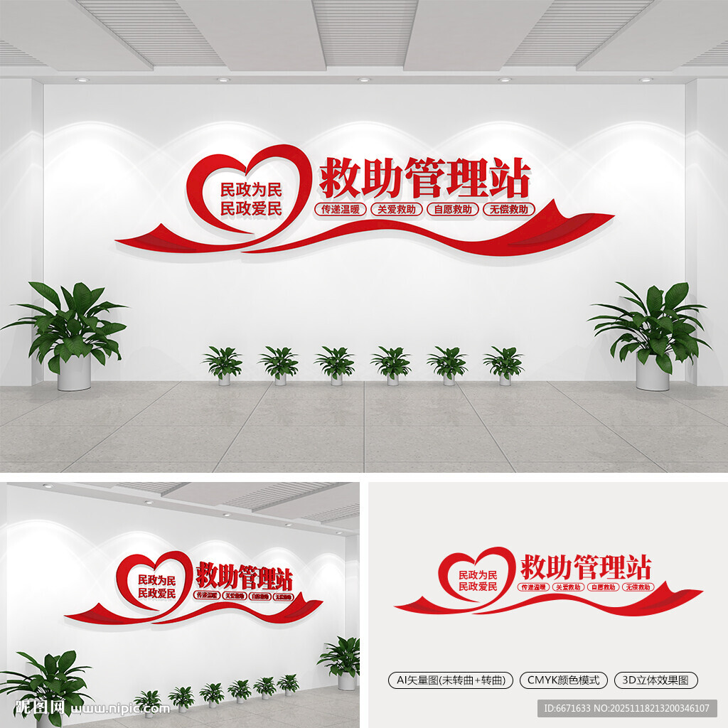 救助管理站文化墙
