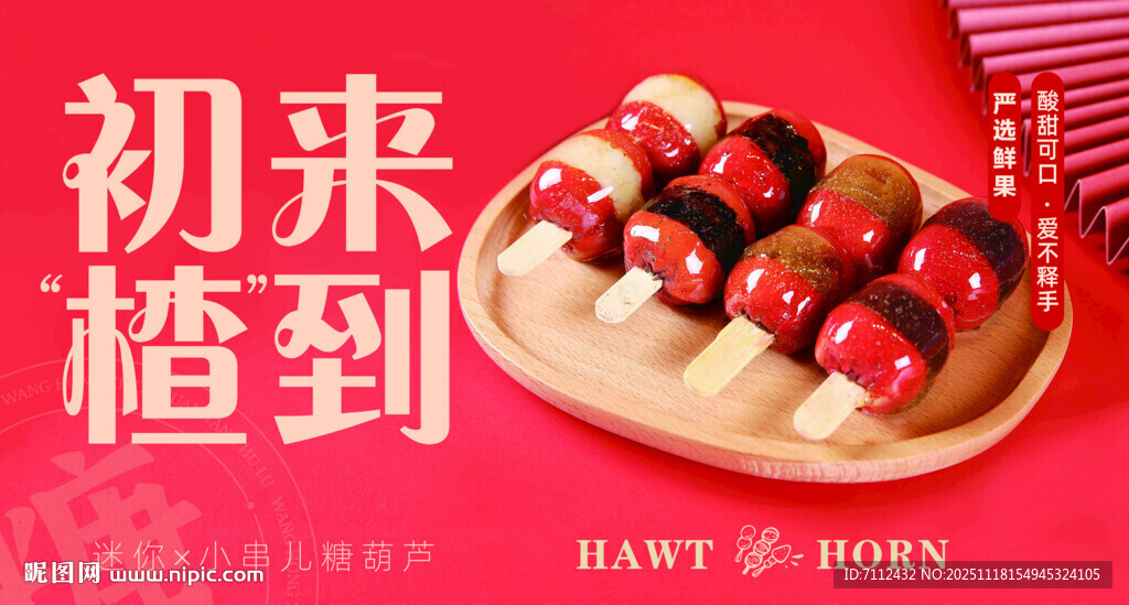 初来楂到糖葫芦 