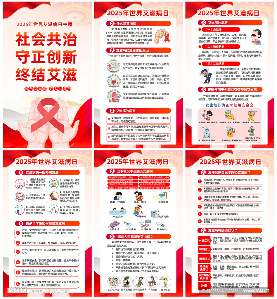 2025年世界艾滋病日