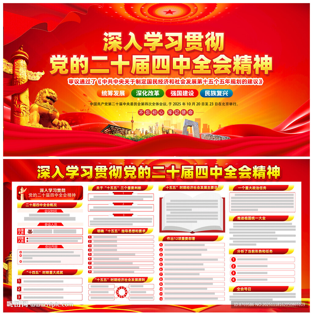 党的二十届四中全会公报