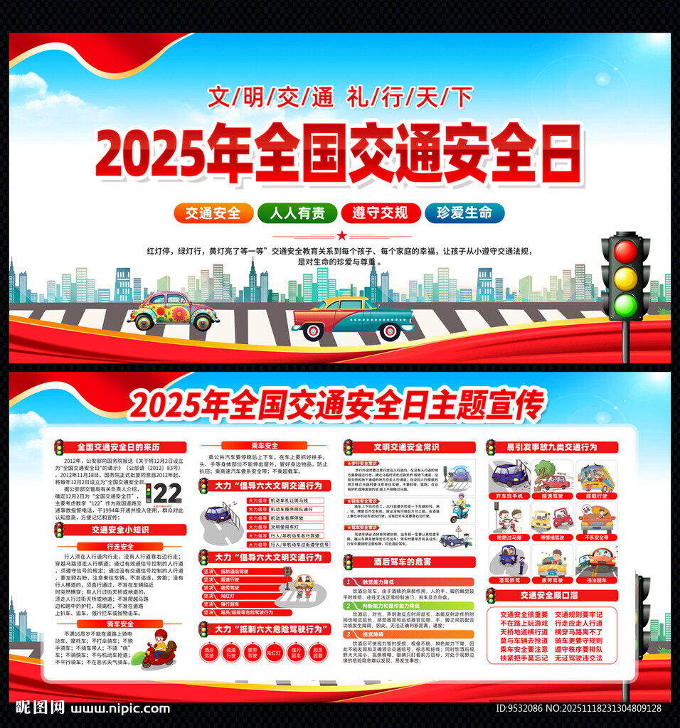 2025年全国交通安全日