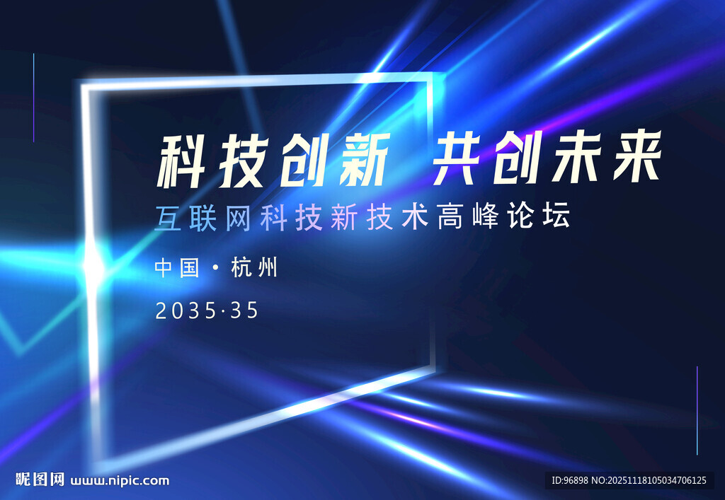 科技创新论坛宣传画面