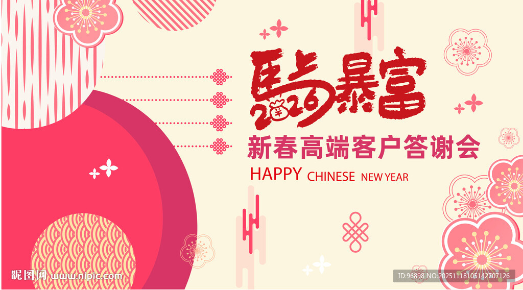 新春贵宾客户联谊会