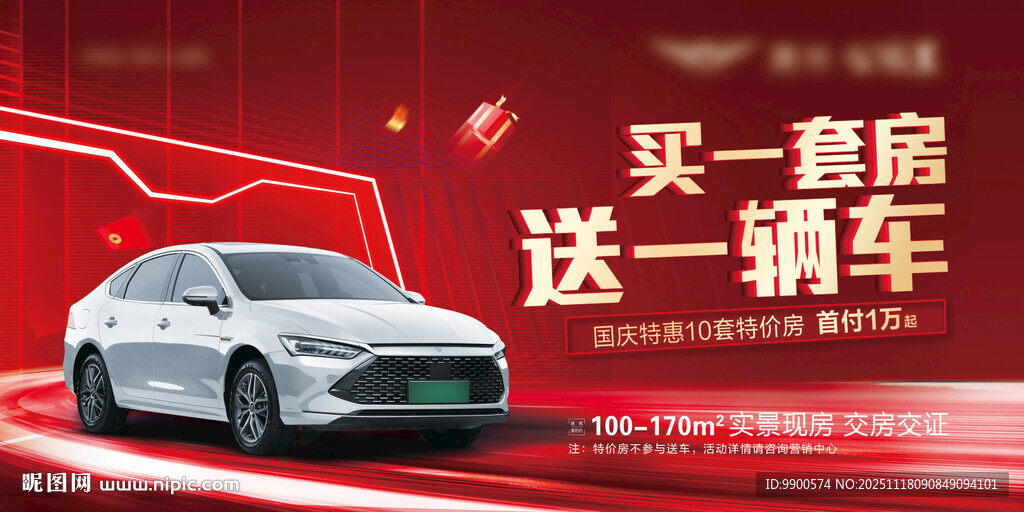 买房送车促销活动海报