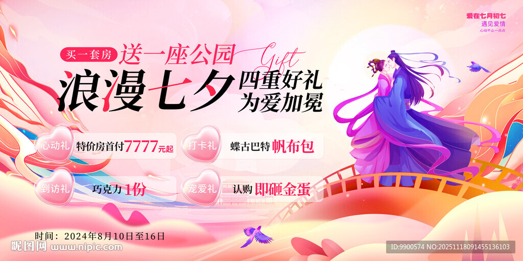 浪漫七夕梦幻宣传海报