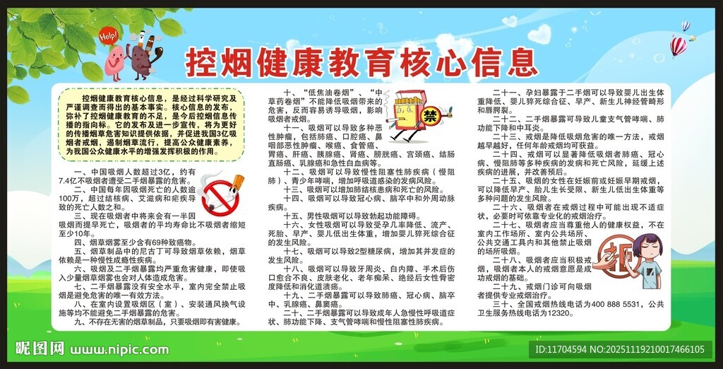 控烟健康教育核心信息宣传栏