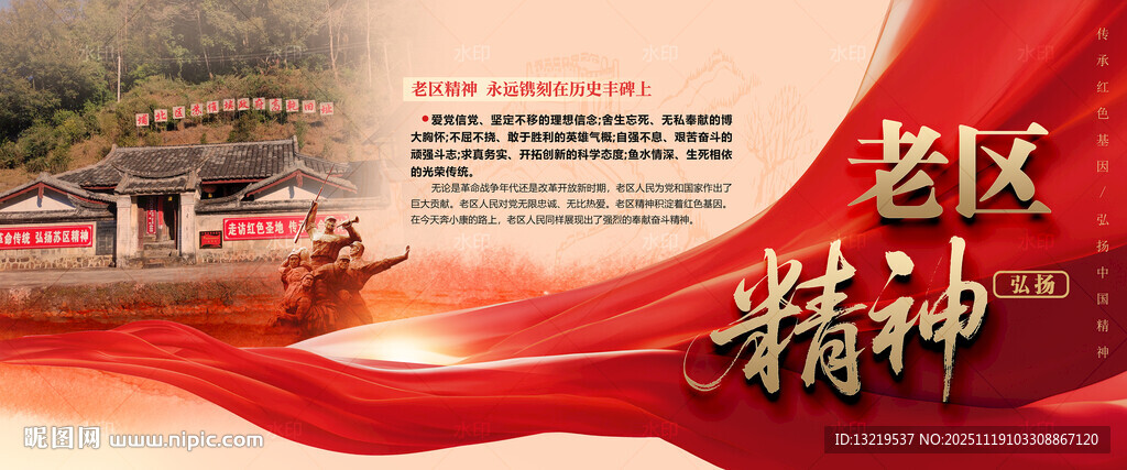 老区精神