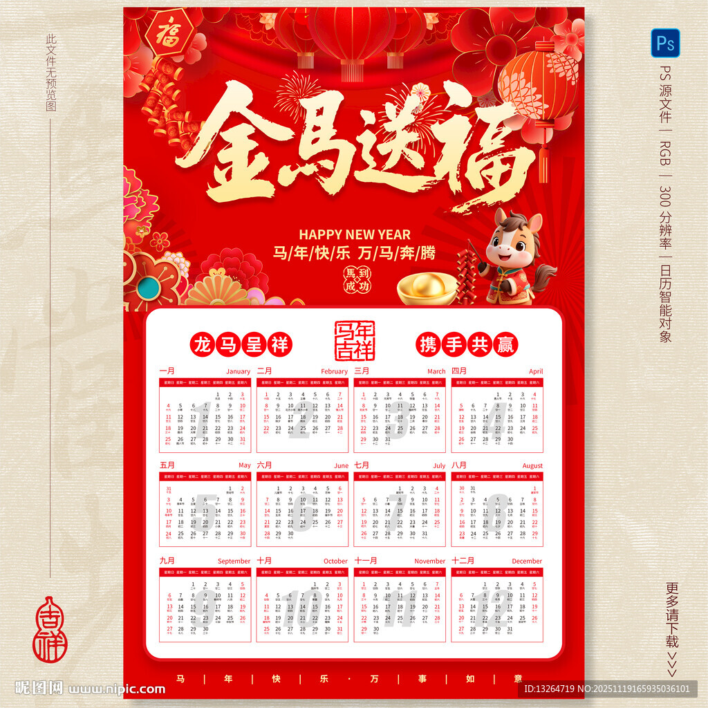 马年日历