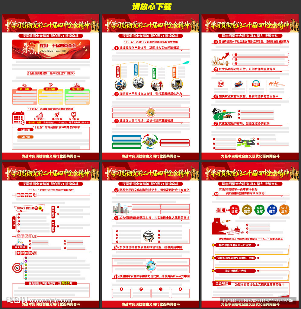 党的二十届四中全会