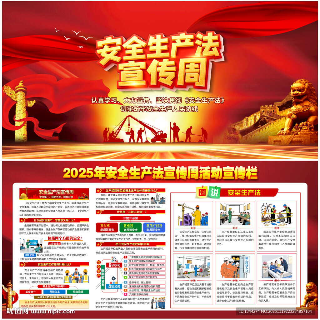 2025安全生产法宣传周