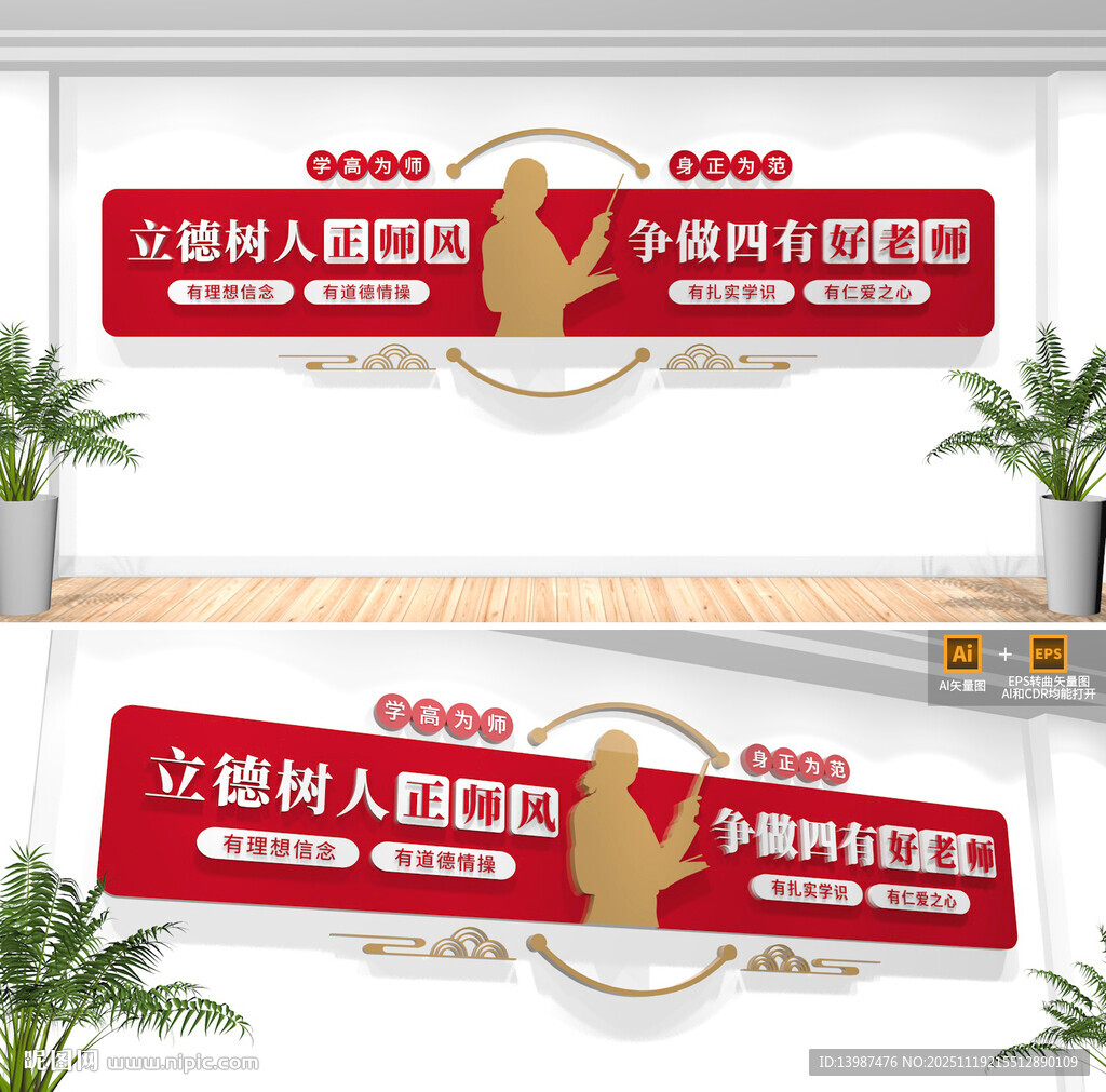 四有好老师校园文化墙