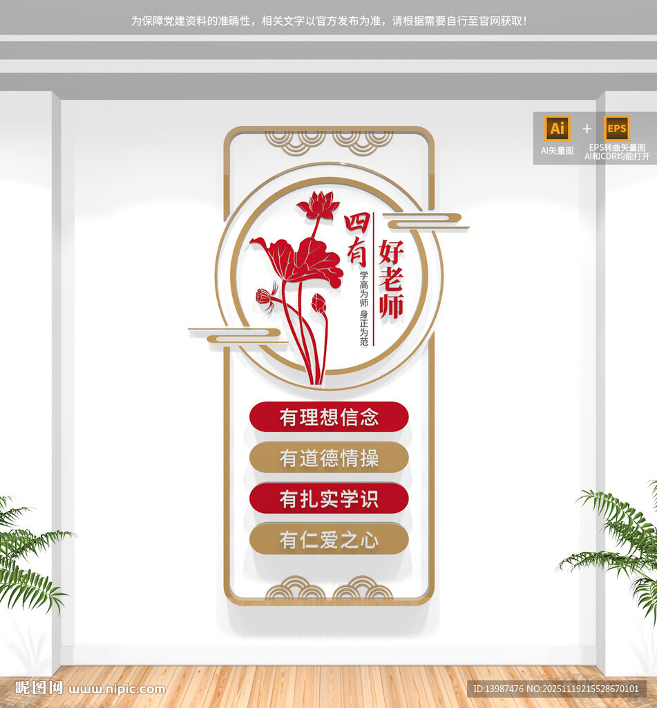 竖版四有好老师校园文化墙