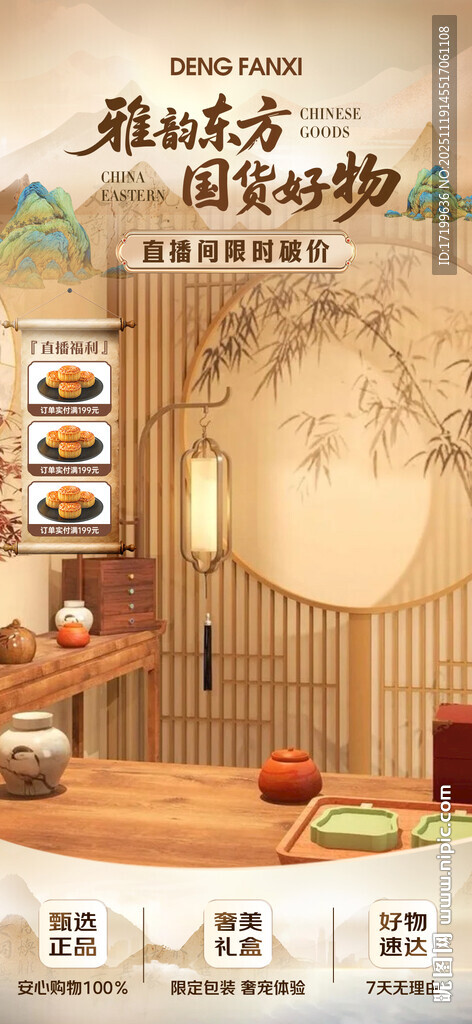 国潮中式古风直播背景装饰