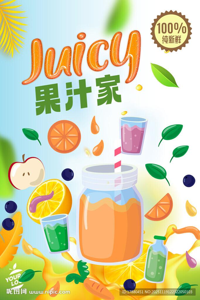 果汁海报