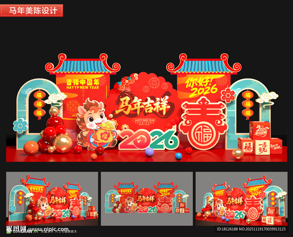 马年美陈布置
