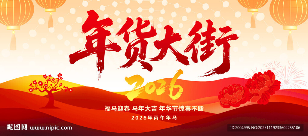 2020年货大街宣传海报