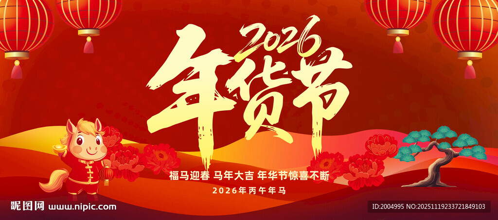 2026年货节