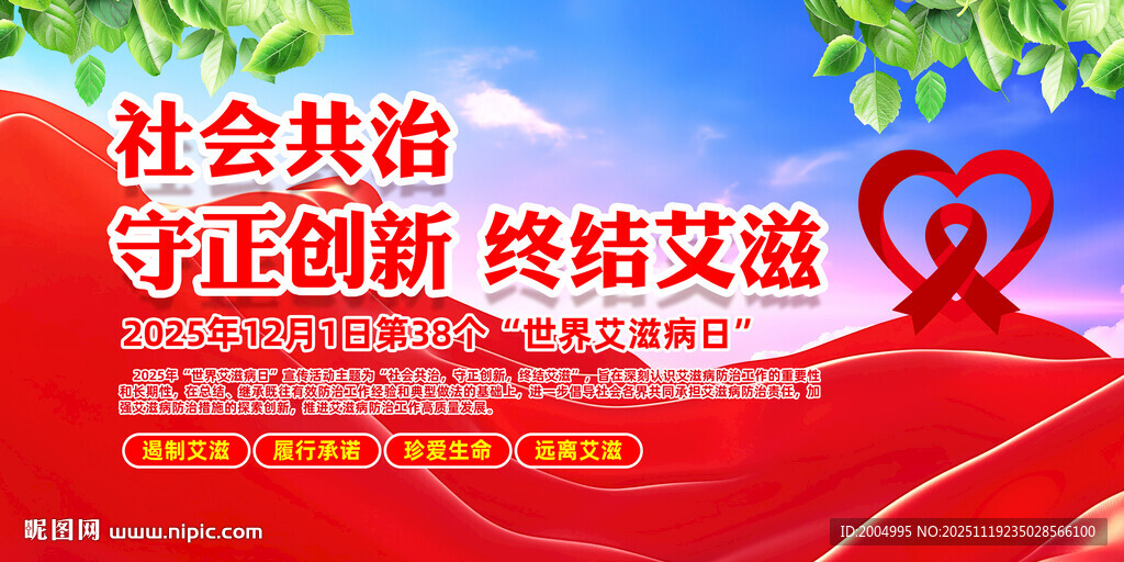 2025年世界艾滋病日