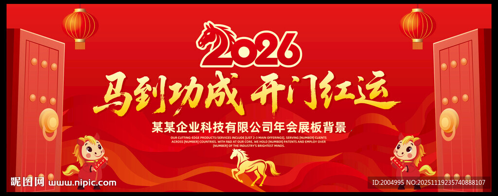 马年开门红矢量展板