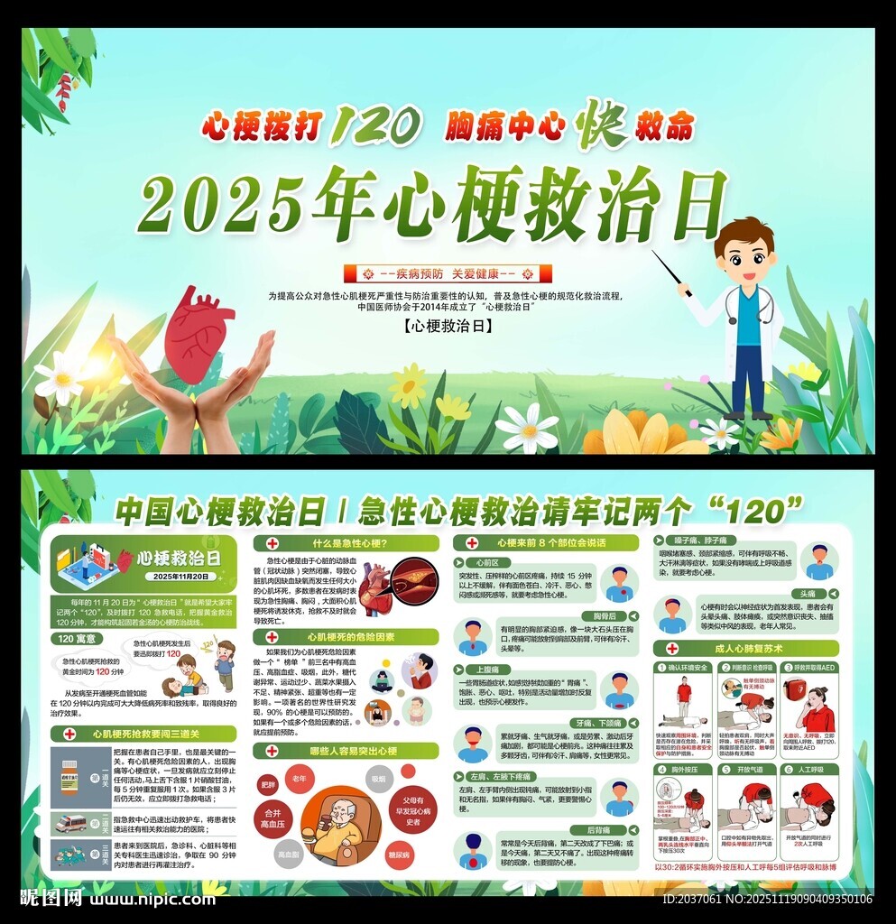 中国心梗救治日