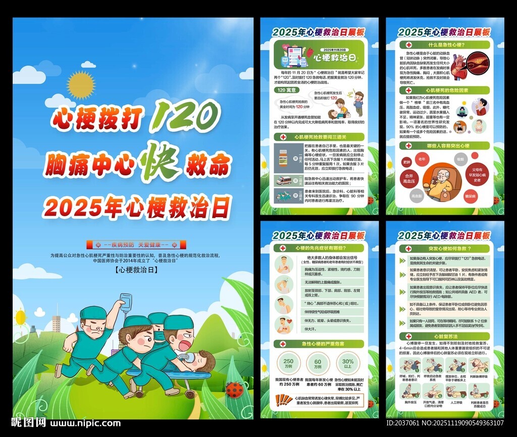 中国心梗救治日