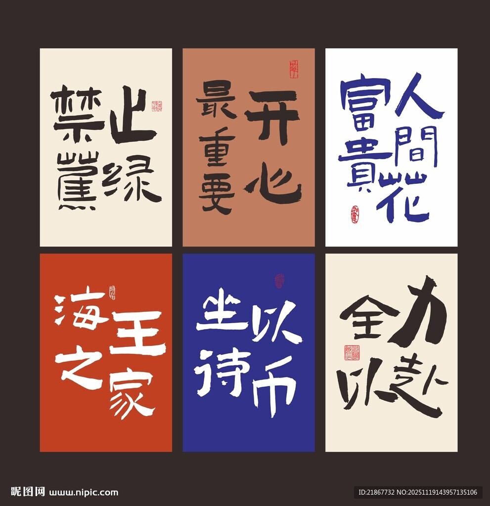 励志书法文字展示