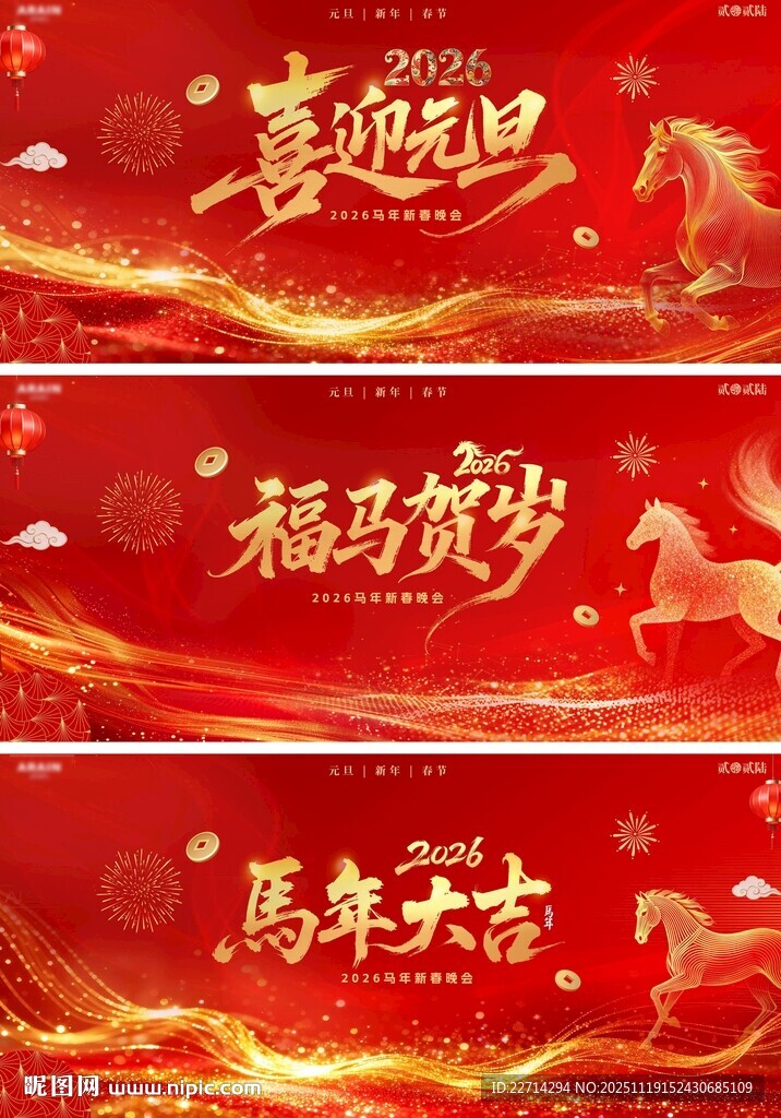 2026马年元旦春节活动背景板