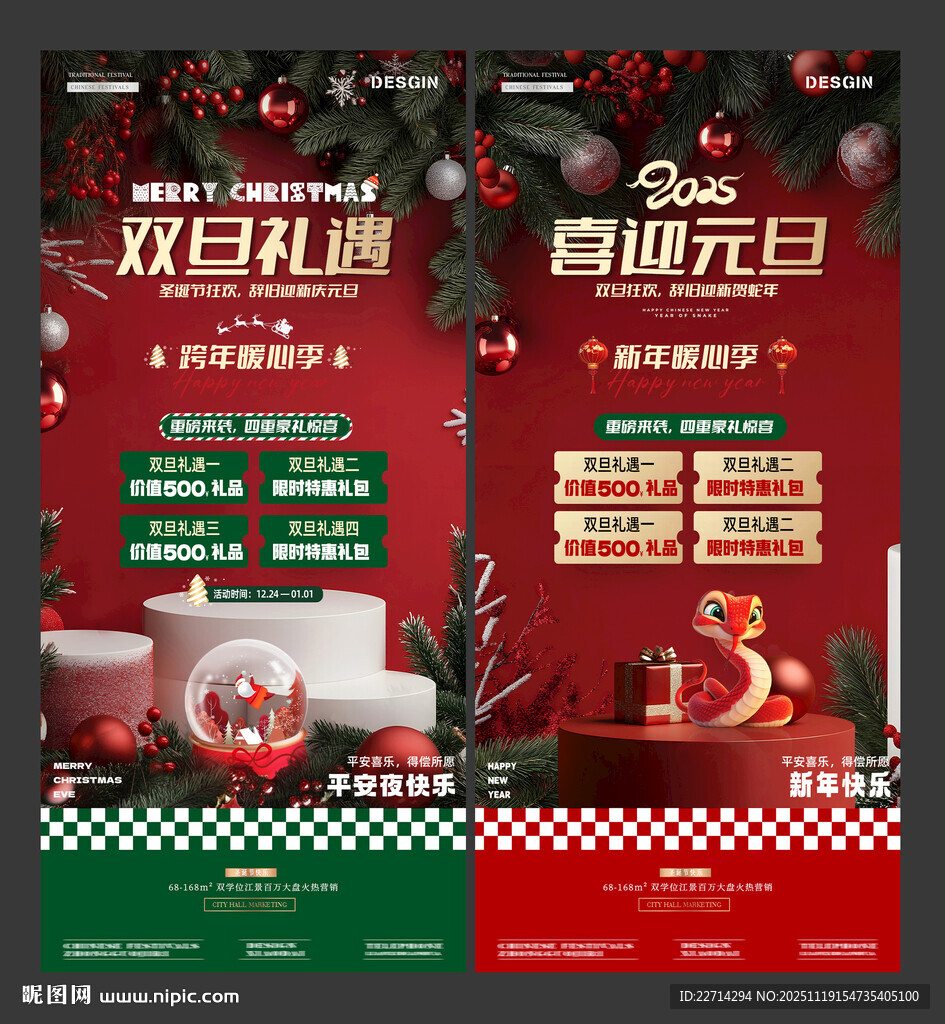 地产圣诞节元旦场景展台活动海报