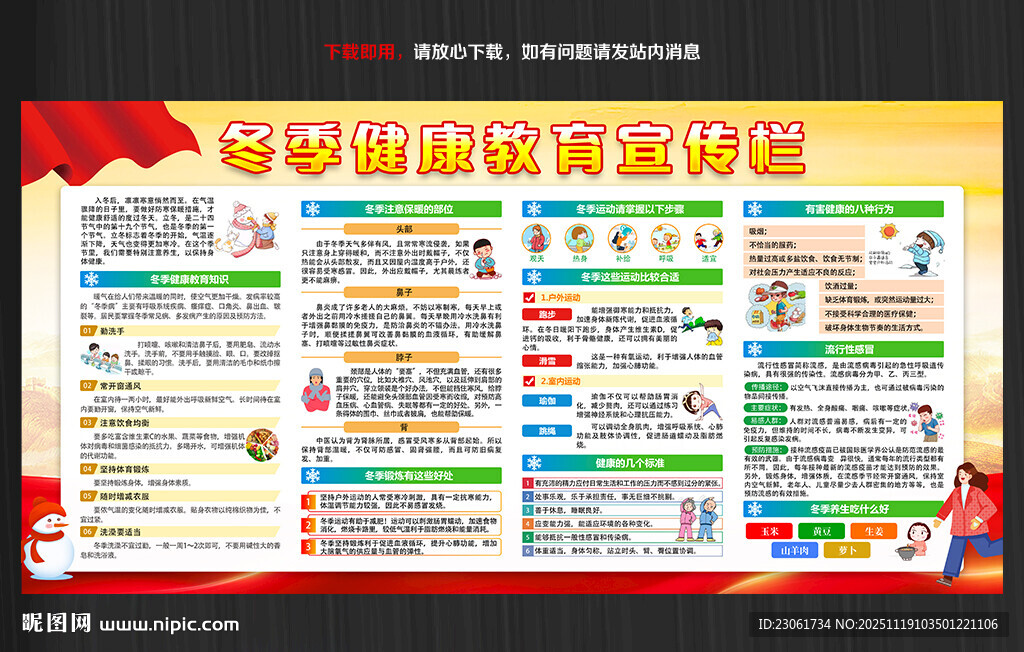 冬季健康教育知识宣传栏