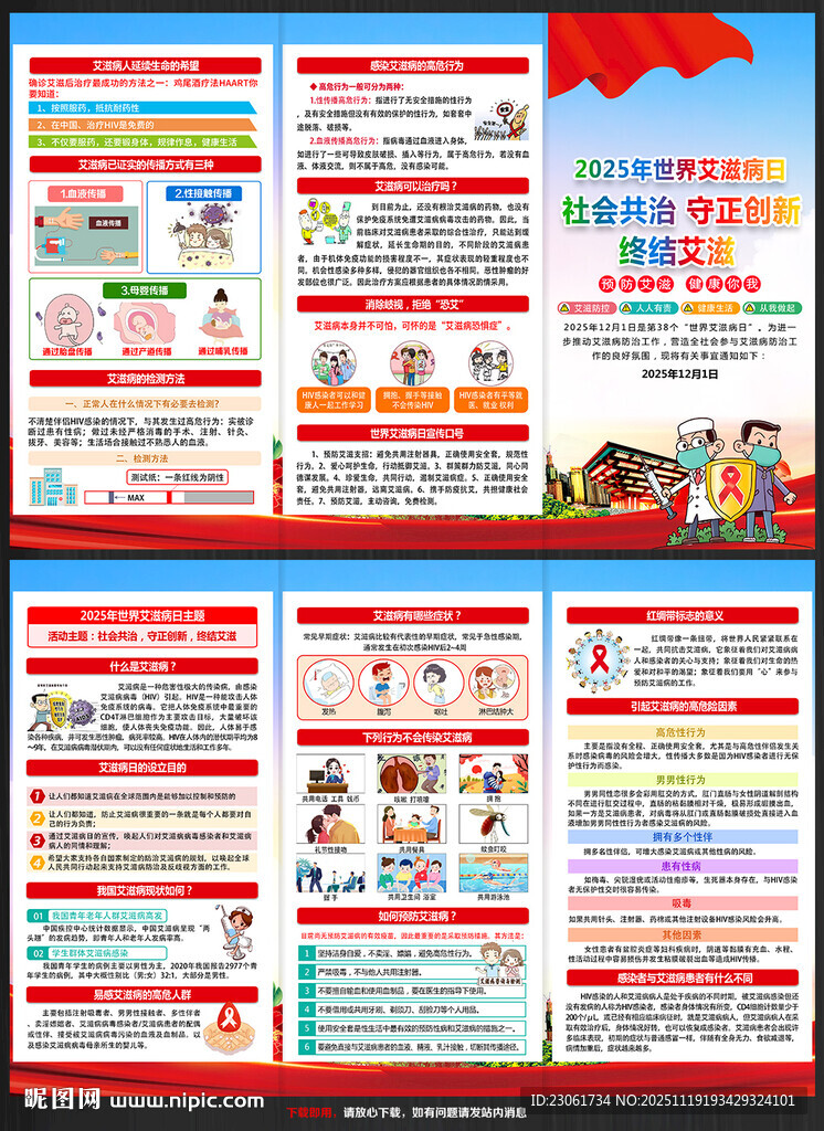 世界艾滋病日宣传手册