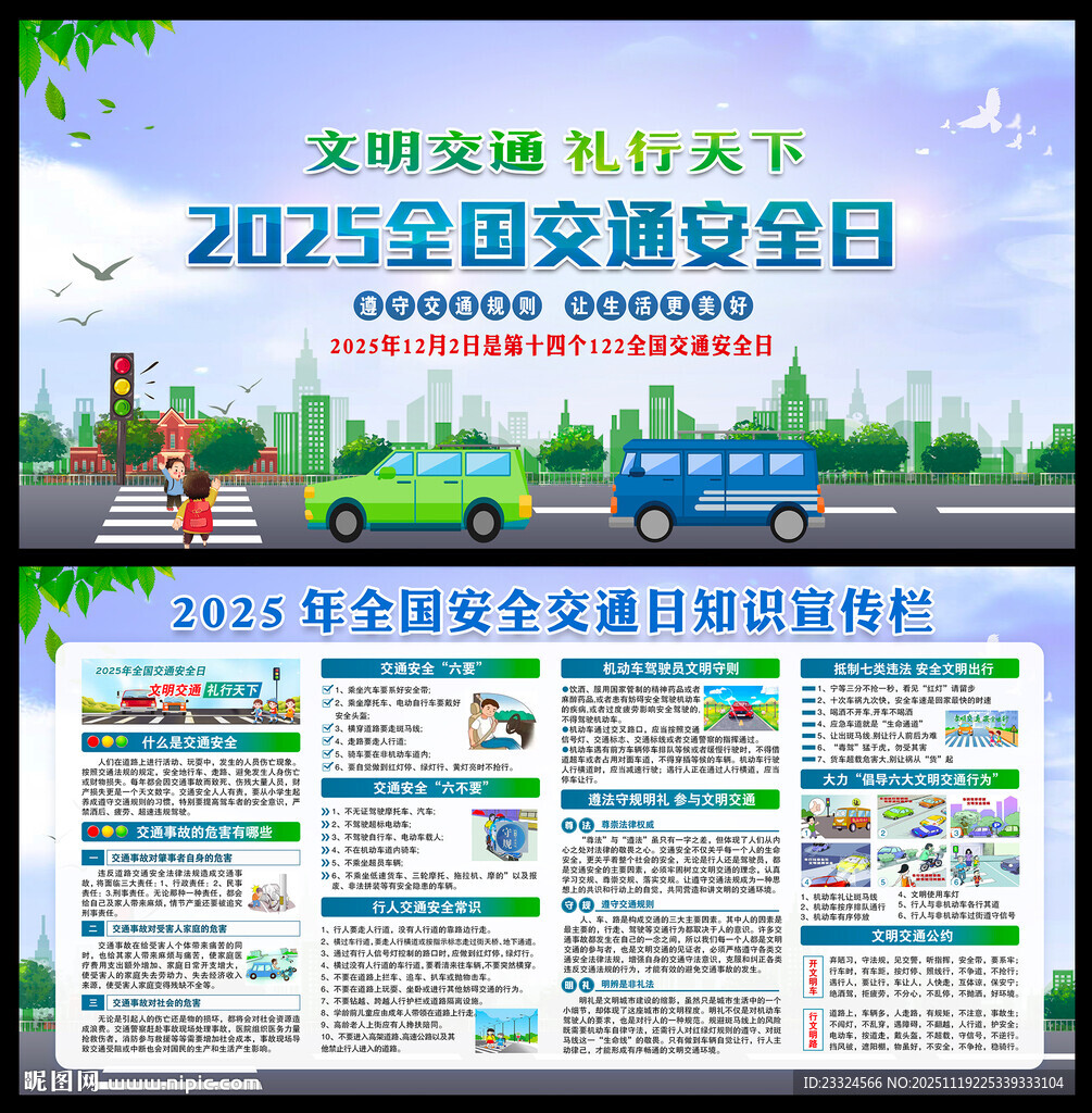 全国交通安全宣传日