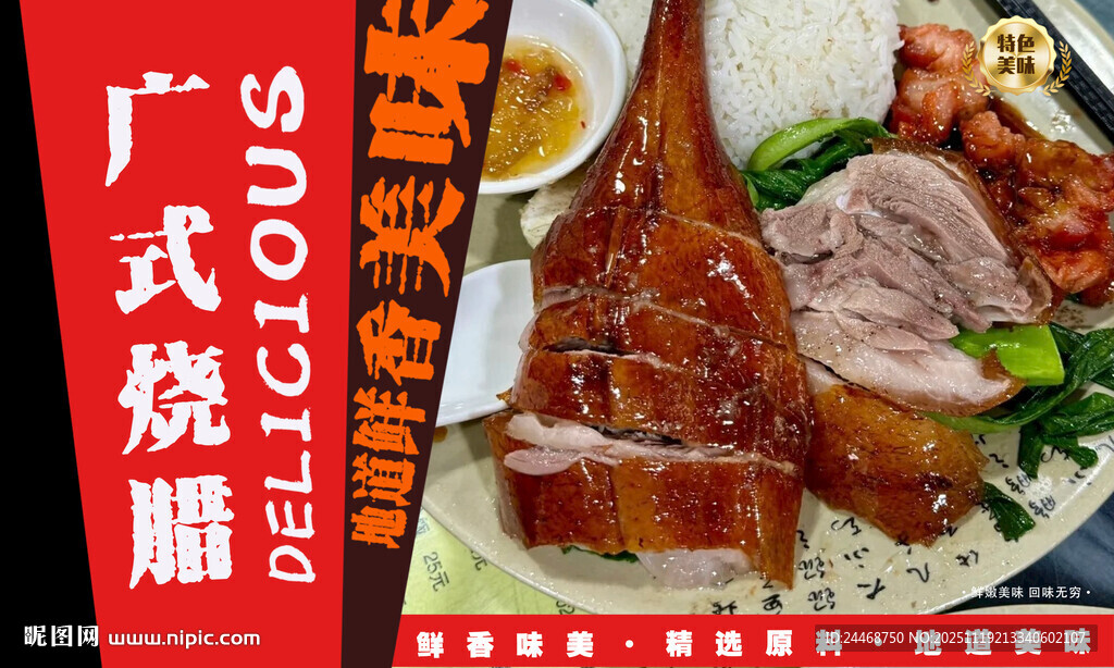 广式烧腊