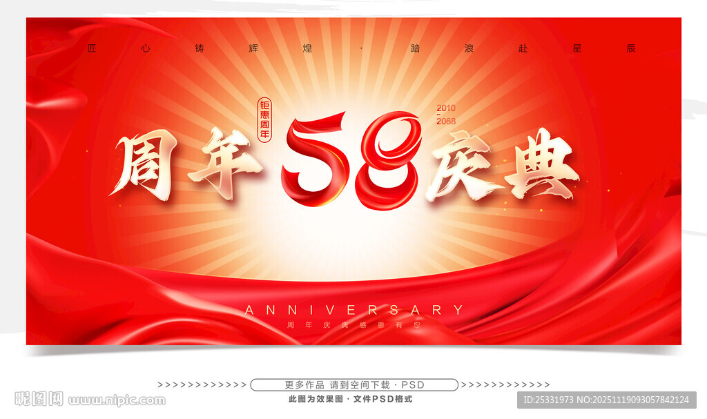 58周年庆