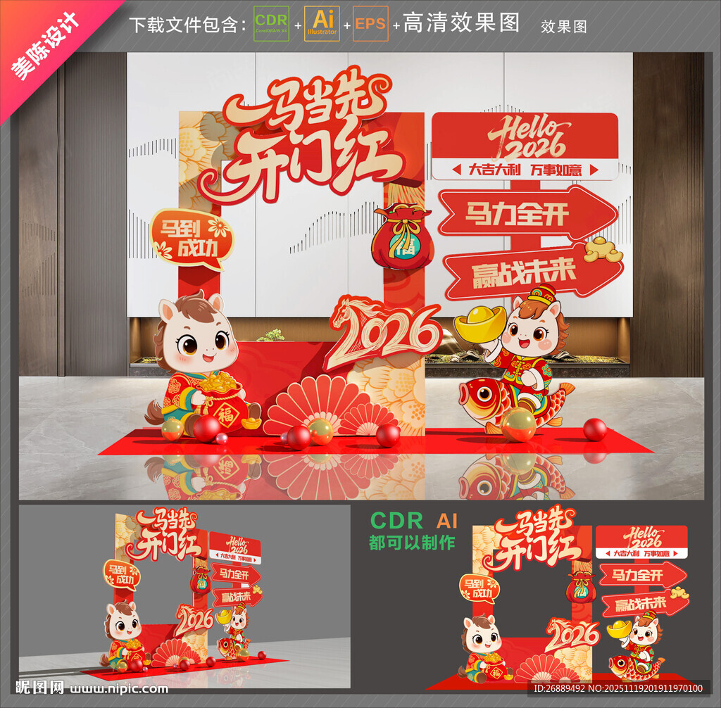 马年开门红拍照框