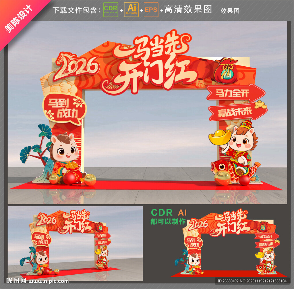 马年开门红拱门