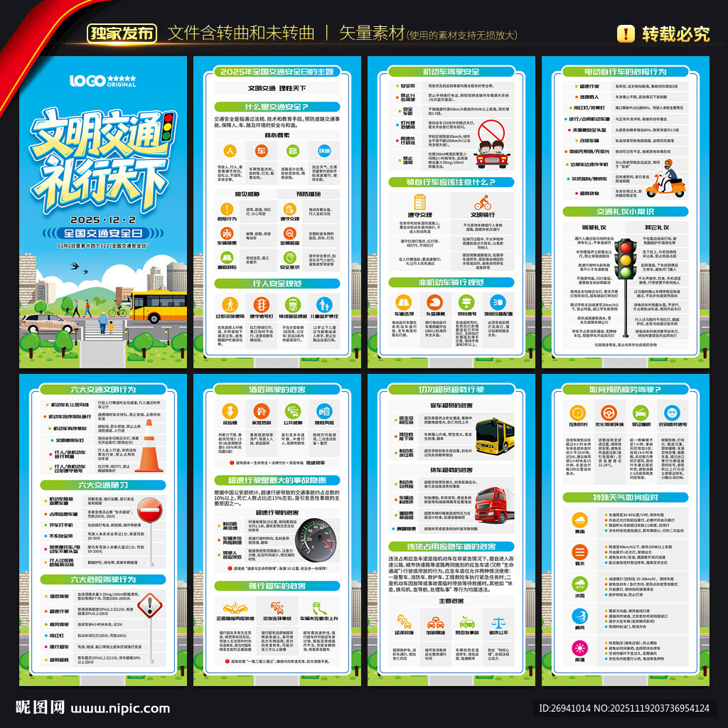 全国交通安全日展板