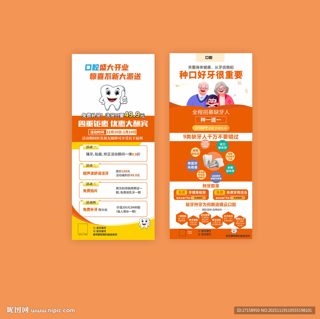 口腔活动种植牙海报