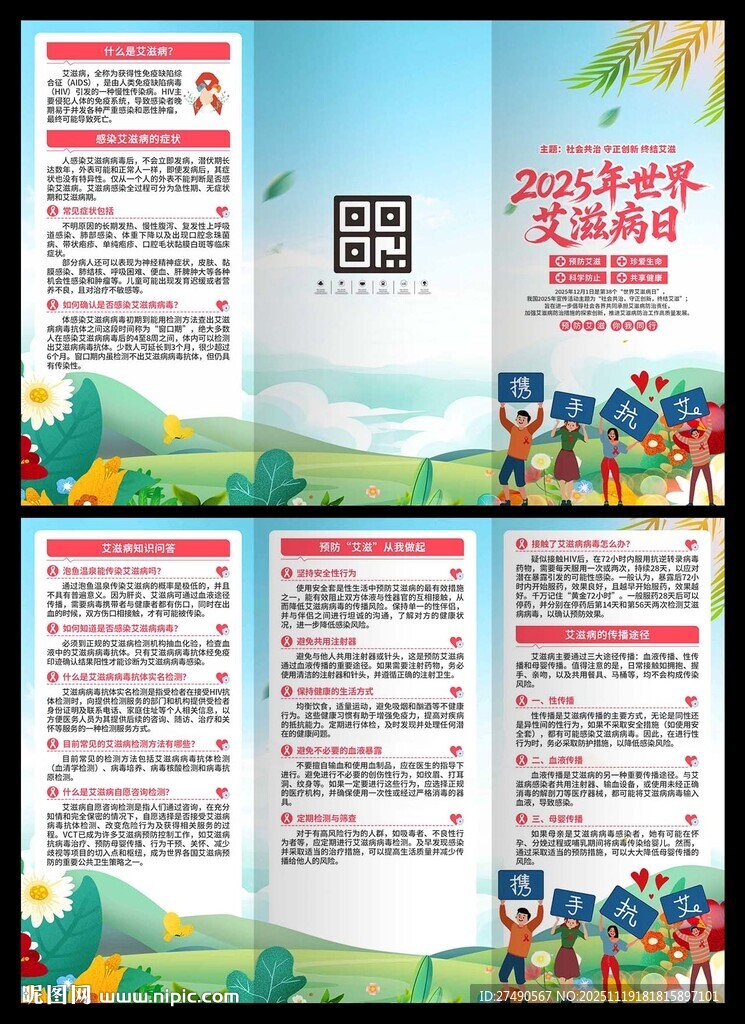 2025年世界艾滋病日三折页