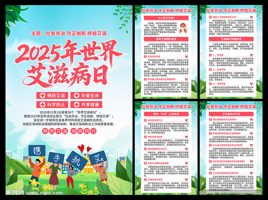 2025年世界艾滋病日海报
