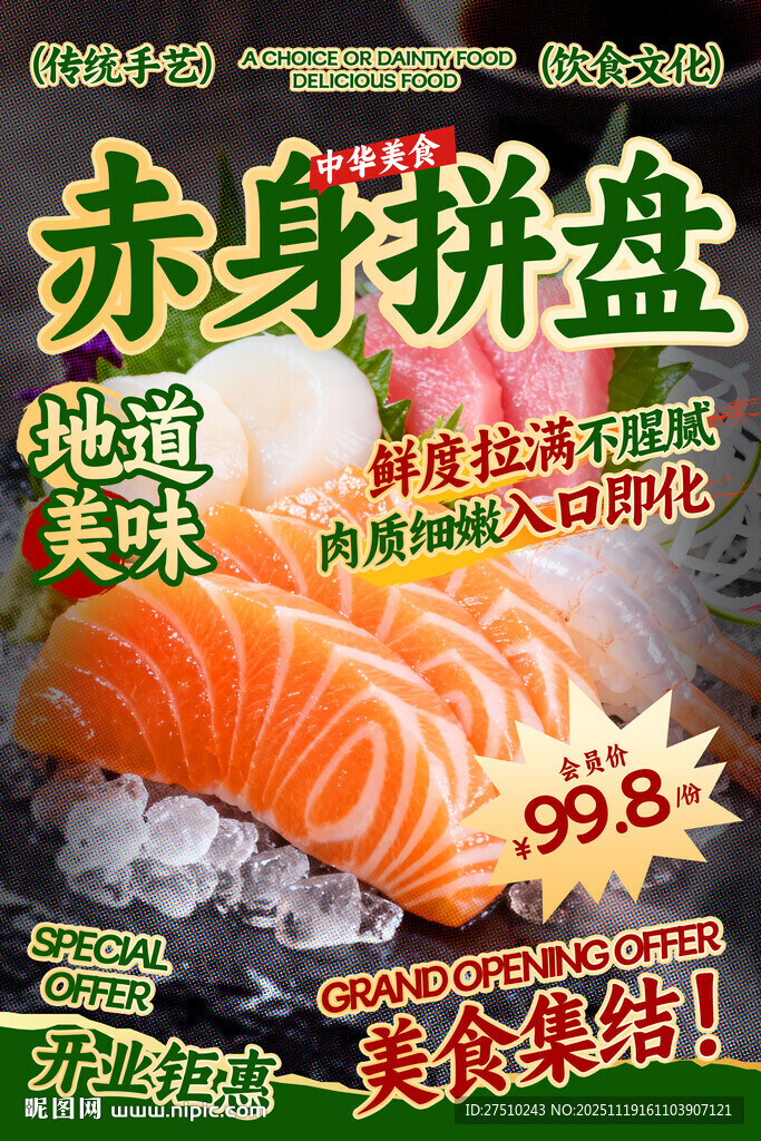 赤身拼盘餐饮海报