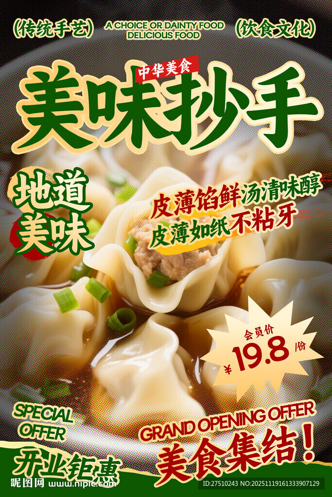 美味抄手餐饮海报
